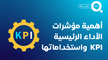 ما أهمية مؤشرات الأداء الرئيسية KPI وكيفية استخدامها؟