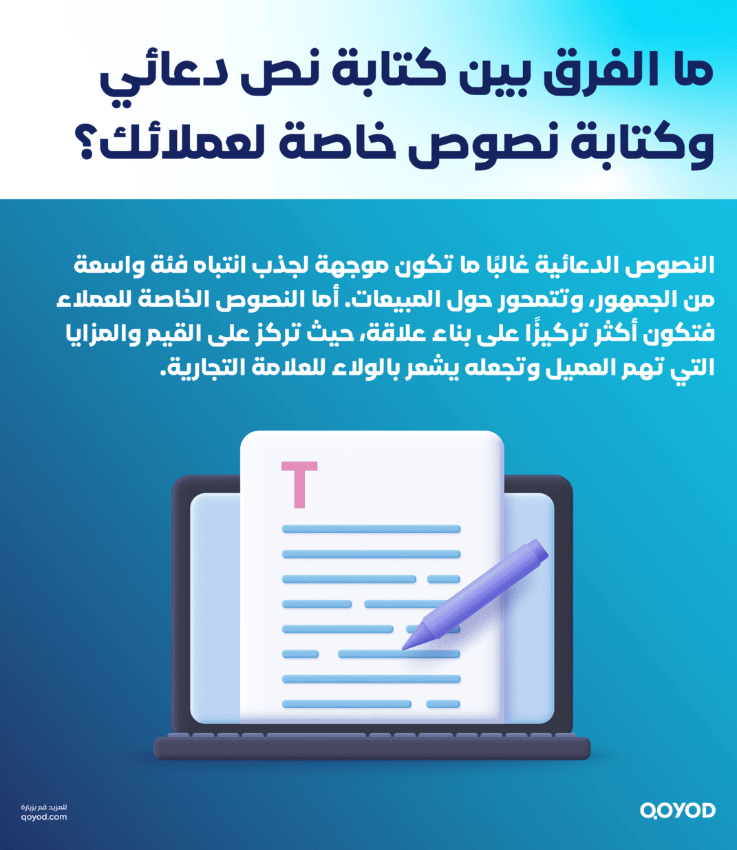 ما الفرق بين كتابة نص دعائي وكتابة نصوص خاصة لعملائك؟