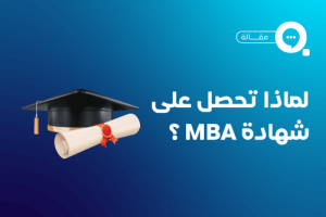 ماجستير إدارة الأعمال (MBA)