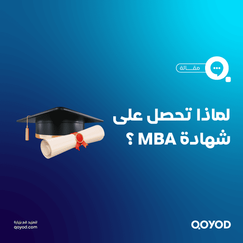 ماجستير إدارة الأعمال (MBA)