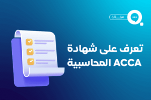 ماهي شهادة ACCA وما أهميتها 