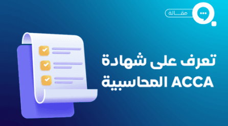 ماهي شهادة ACCA وما أهميتها 