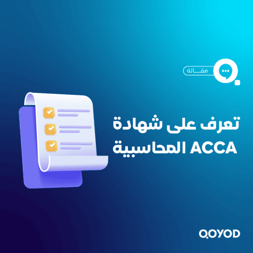 ماهي شهادة ACCA وما أهميتها 