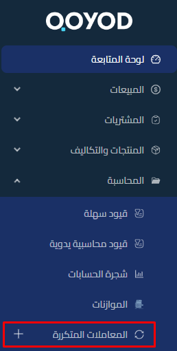  المعاملات المتكررة