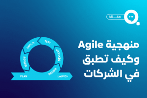 منهج الأجايل Agile