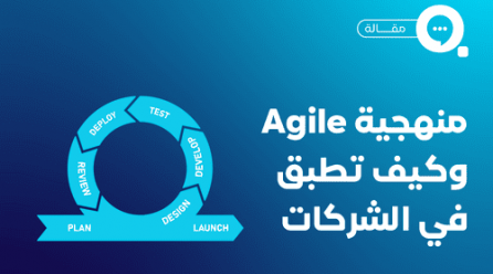 منهج الأجايل Agile