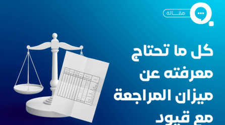 ميزان المراجعة