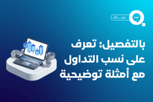 نسب التداول تعريفها وأنواعها مع أمثلة توضيحية