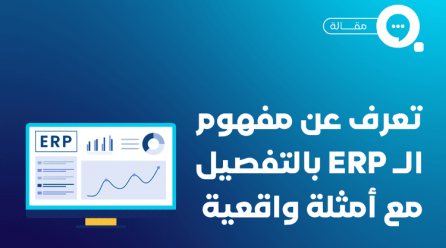 نظام تخطيط موارد المؤسسة (ERP): الحل الشامل لإدارة موارد الشركات بكفاءة