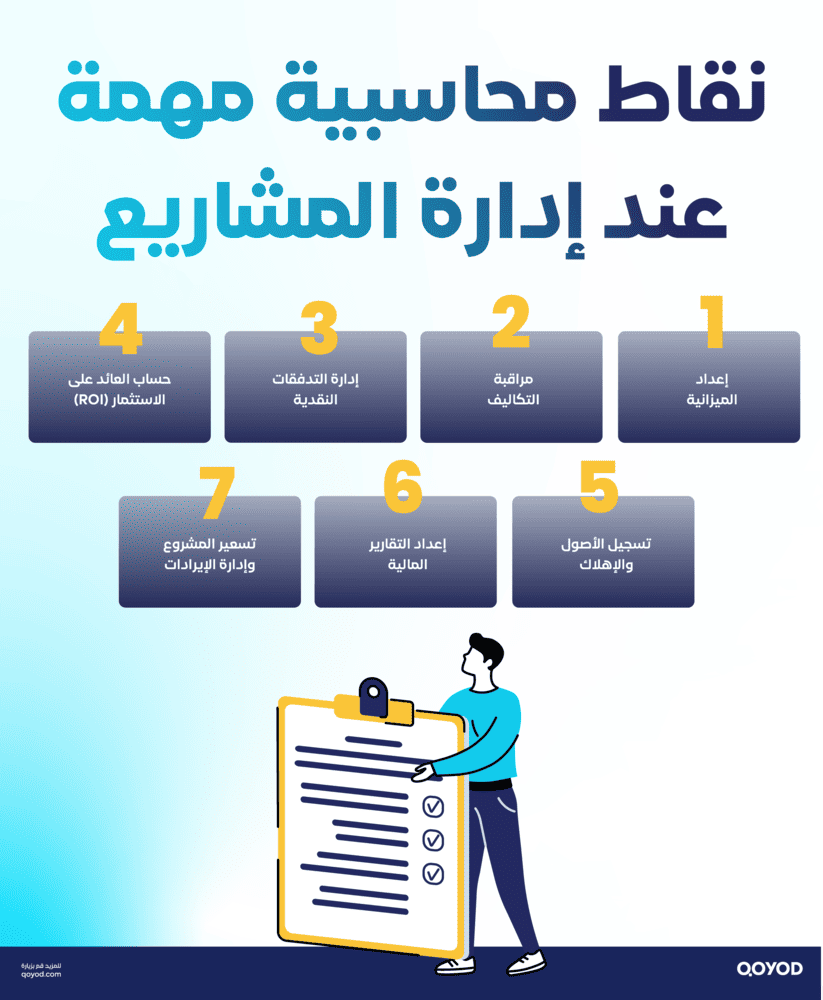 نقاط مهمة عن إدارة المشاريع من ناحية محاسبية