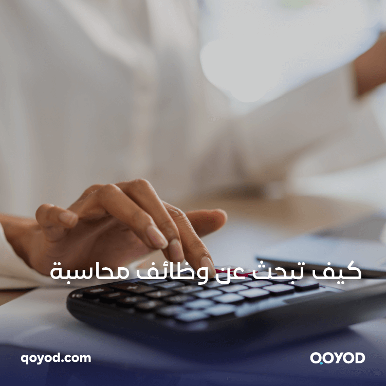 وظائف المحاسبة في السعودية الفرص، التحديات، والمتطلبات