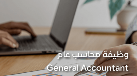 وظيفة محاسب عام General Accountant مهام ومسؤوليات